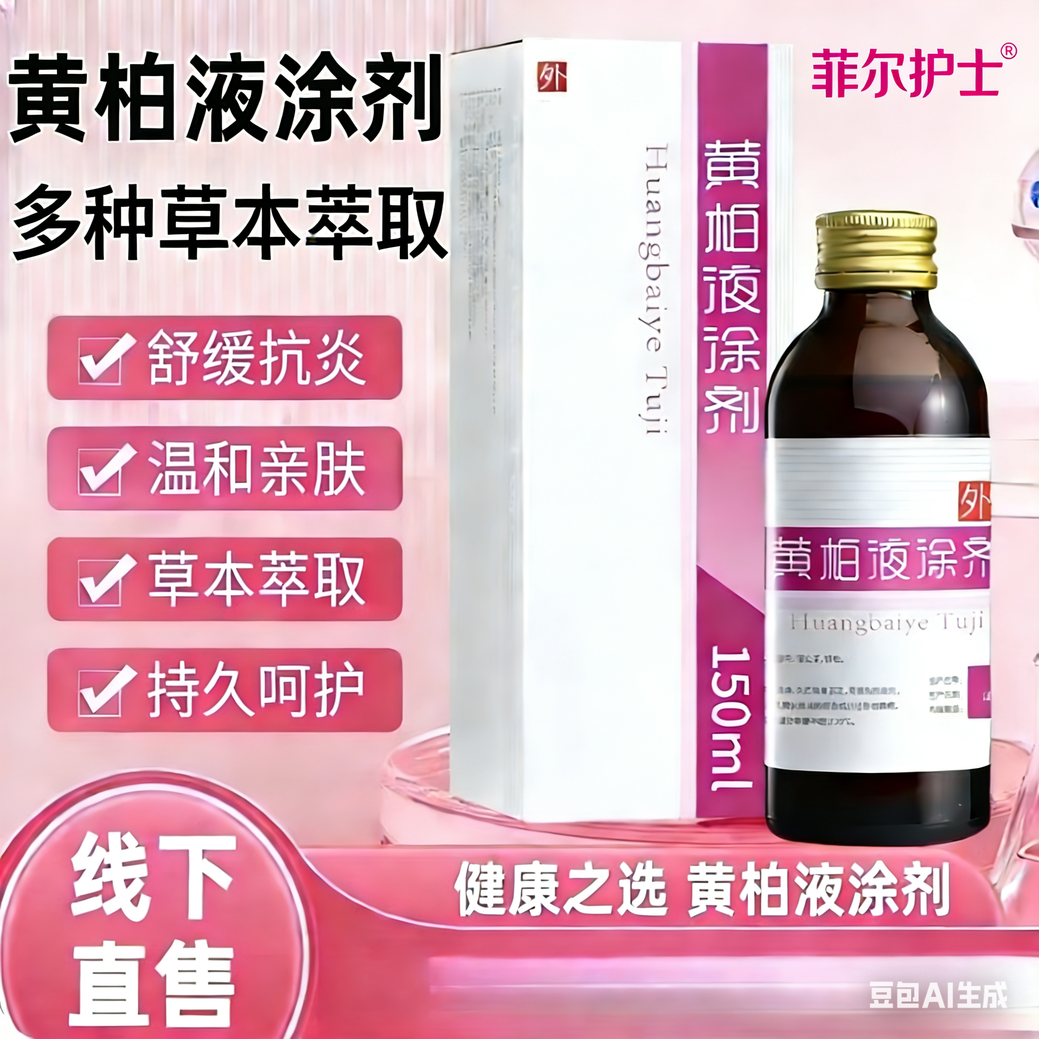 黄柏洗液涂剂150ml复方私处护理面部清洗液正品湿敷皮肤菲尔护士