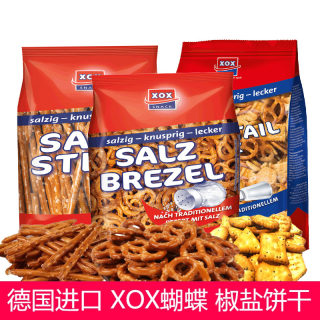 德国进口XOX饼干圈零食蝴蝶型蛋糕装饰饼干圈饼干条混合椒盐咸味