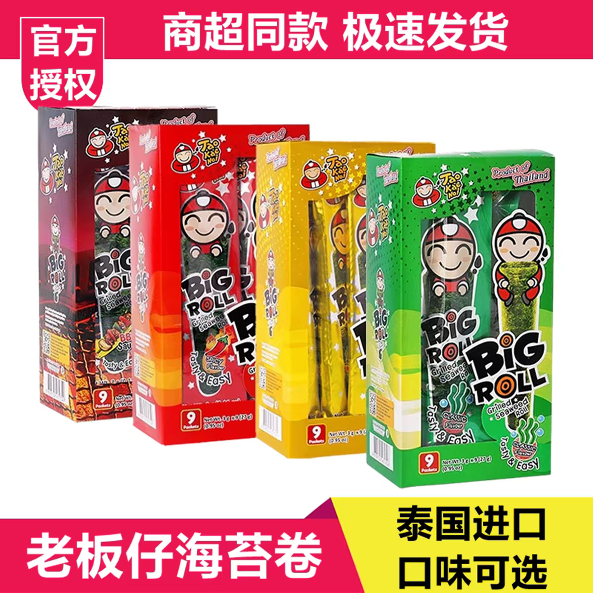 泰国进口小老板海苔卷27g即食