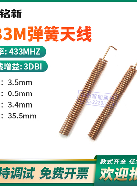 433MHZ无线传输模块天线磷铜材质3DB螺旋线圈天线 433M弹簧天线
