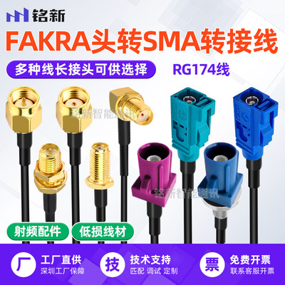 FAKRA 公母头转 SMA母公头转接线蓝色接头RG174 GPS天线延长线