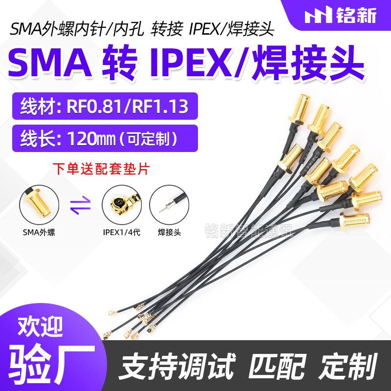 ipex转sma转接线母头内孔/针WIFI/2.4/GPS/4G模块射频线1代焊接头-封面