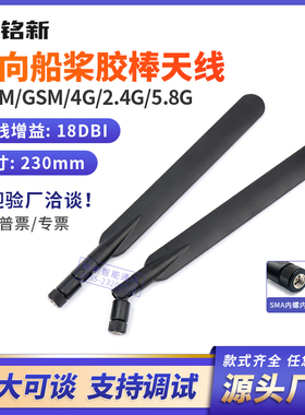 433/GSM/GPRS/2G/4G/2.4G/5.8G船桨胶棒天线 18dbi高增益双频天线