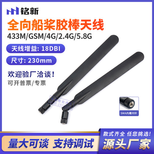 433/GSM/GPRS/2G/4G/2.4G/5.8G船桨胶棒天线 18dbi高增益双频天线
