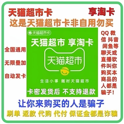 【淘金币】猫超卡1元-1000元 天猫超市卡 享淘卡电子卡购物卡