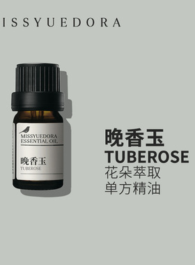 阅朵晚香玉精油夜来香纯单方精油植物花朵萃取5ml
