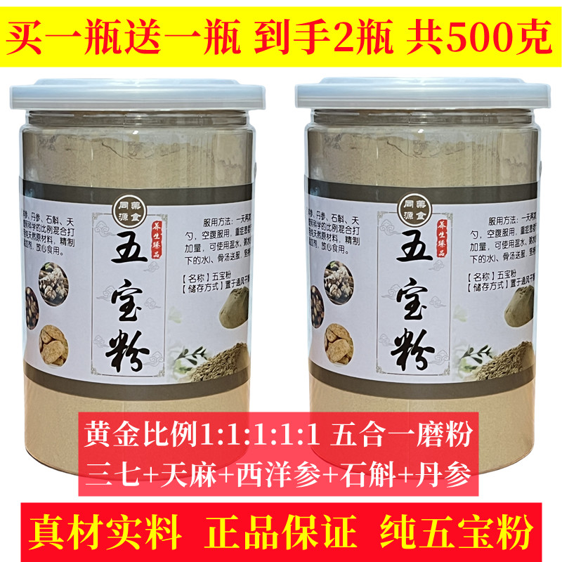 买1送1五宝粉正品文山三七西洋参天麻丹参石斛5合1云南养生五宝粉