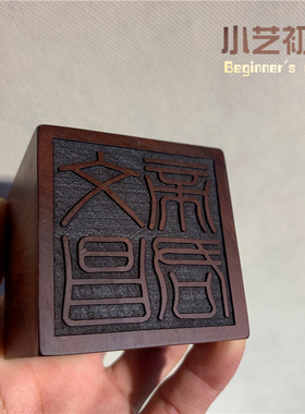 雷击枣木文昌帝君天心玉文印