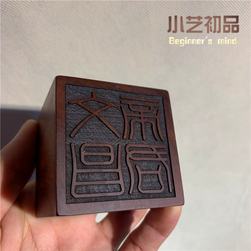 雷击枣木文昌帝君天心玉文印
