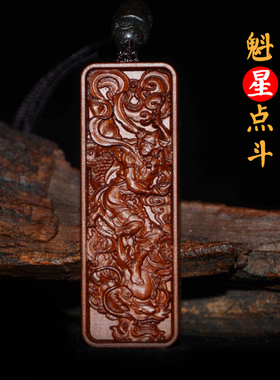 雷击枣木魁星点斗逢考必过吊坠