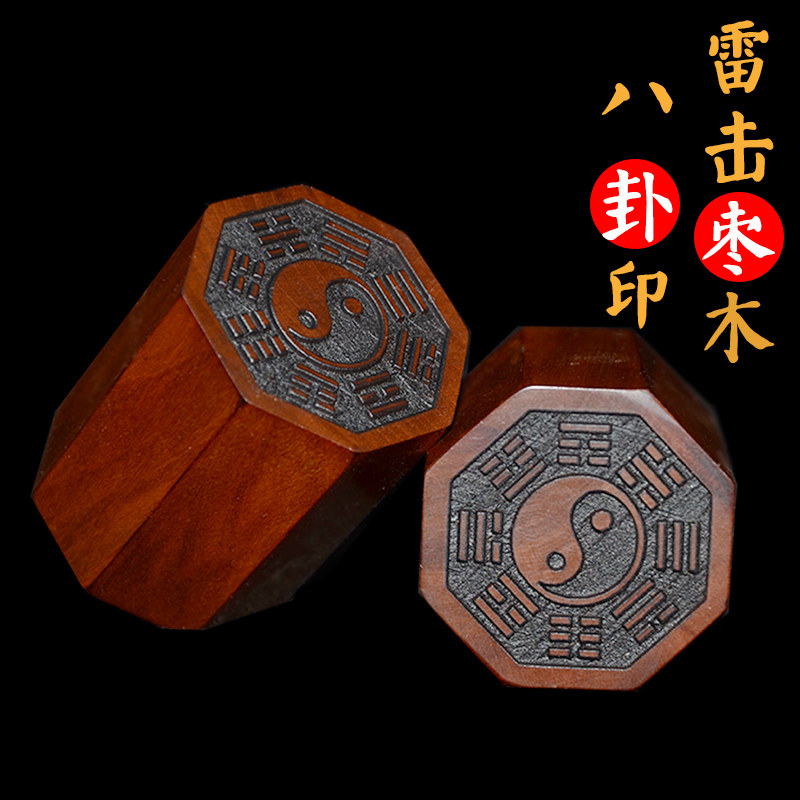 雷击枣木道印章 先天八卦印道家单面印 太极阴阳鱼 后天八卦印