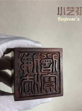 雷击枣木佛法僧宝地藏王印章