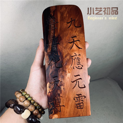 雷击枣木十字天经令牌