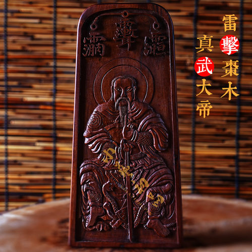 雷击枣木真武大帝五雷号令令牌