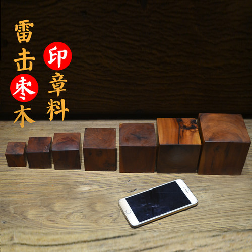 天然雷击枣木印章料原木可雕刻法印小艺初品顺丰包邮篆刻印姓名印 - 封面