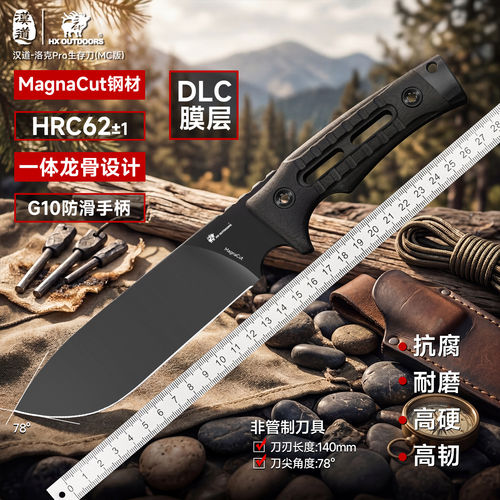 汉道MC洛克Pro直刀MagnaCut锋利高硬度户外劈柴刀便携丛林开山刀
