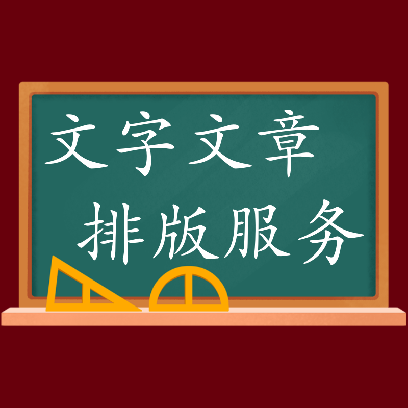 word排版文档做页眉页脚封面调整编辑文件格式修改文章改格式论改