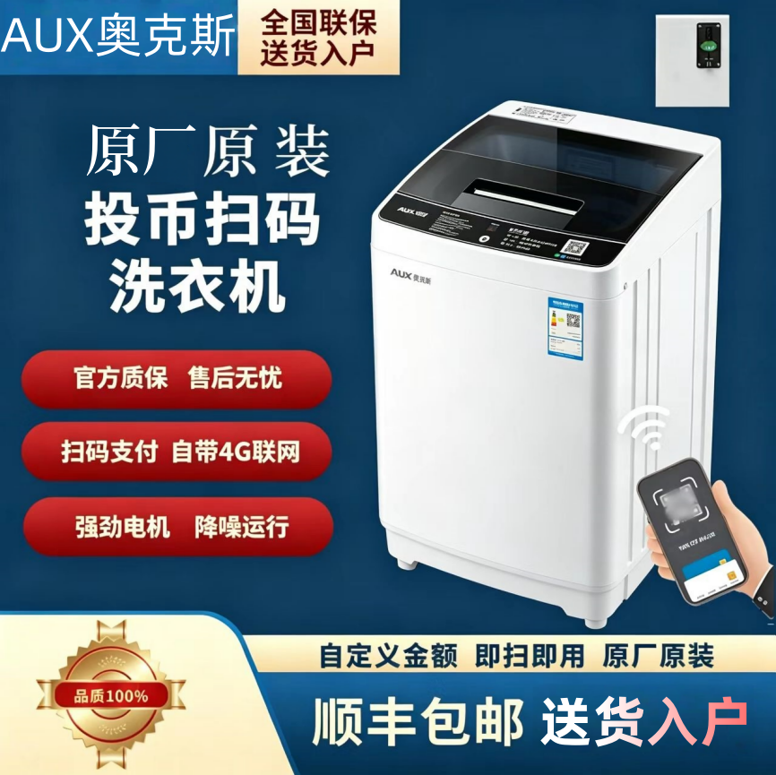 奥克斯原装8KG扫码投币洗衣机全自动波轮商用智能自助付费出租房