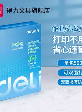 得力巴厘海蓝标双面打印复印纸A4多功能学生打印用纸70G/80克单包