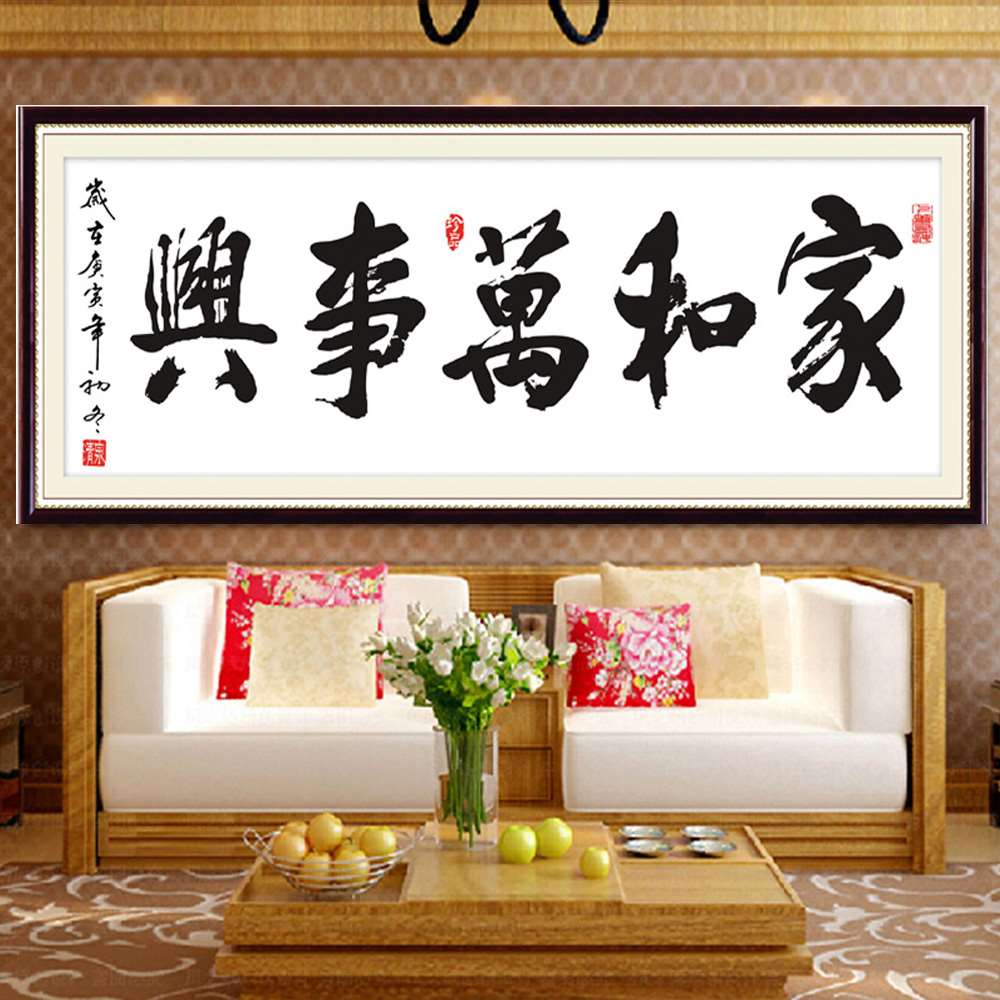 十字绣线绣新款家和万事兴书法字画图系列客厅简约2023小幅简单绣