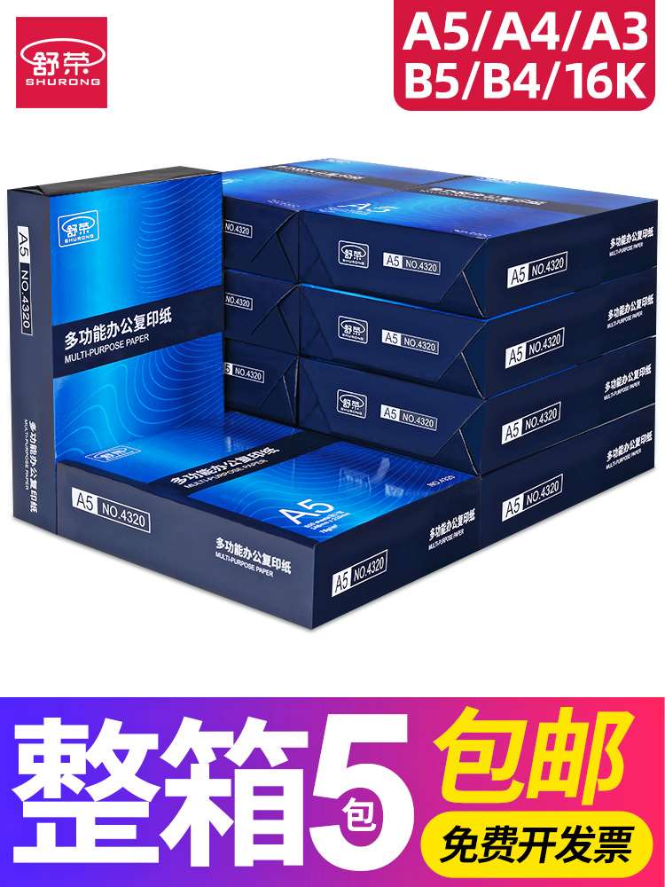 包邮A5纸打印复印纸a5纸a4纸a3打印纸16k打印白纸a4打印纸草稿纸7