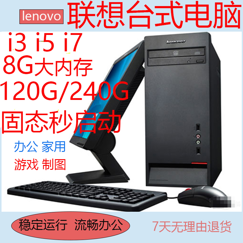 二手台式电脑联想品牌i3i5i7家用办公主机独显高配全套整机商务-封面