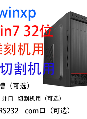 xp win732位系统雕刻电脑台式整机9针串口25针并口线切割双串口