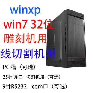 整机9针串口25针并口线切割双串口 win732位系统雕刻电脑台式