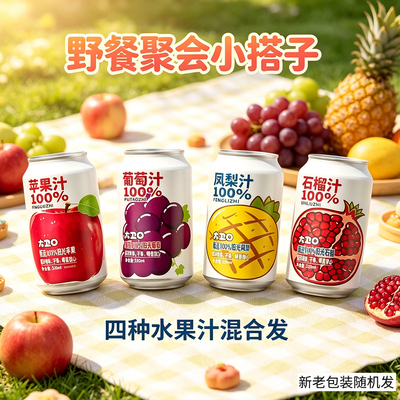 【可选】苹果葡萄汁石榴汁凤梨汁