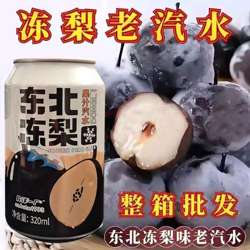 民洋东北冻梨果汁汽水休闲风味饮品过年聚会火锅店碳酸饮料气泡水