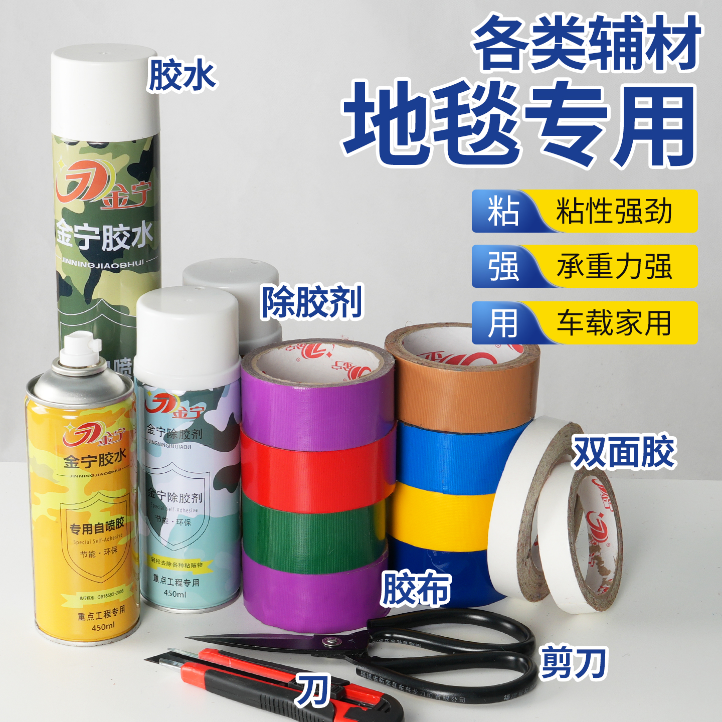 胶水胶带美工刀地垫地毯辅材