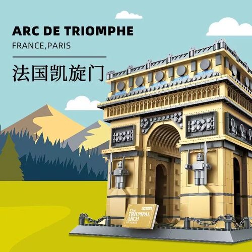 Arc de Triomphe building blocks 法国巴黎地标建筑模型积木玩具