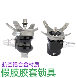 假肢配件大小腿假肢胶套阳锁具/阴锁具接受腔专用锁具