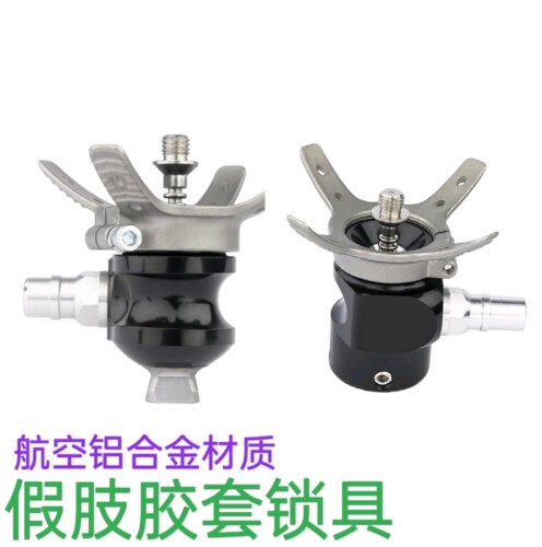 假肢配件大小腿假肢胶套阳锁具/阴锁具接受腔专用锁具