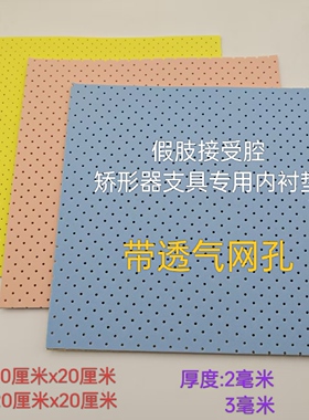 假肢配件接受腔矫形器支具专用EVA内衬垫自粘背胶带孔内衬贴片