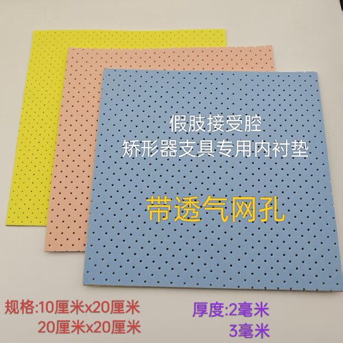 假肢配件接受腔矫形器支具专用EVA内衬垫自粘背胶带孔内衬贴片