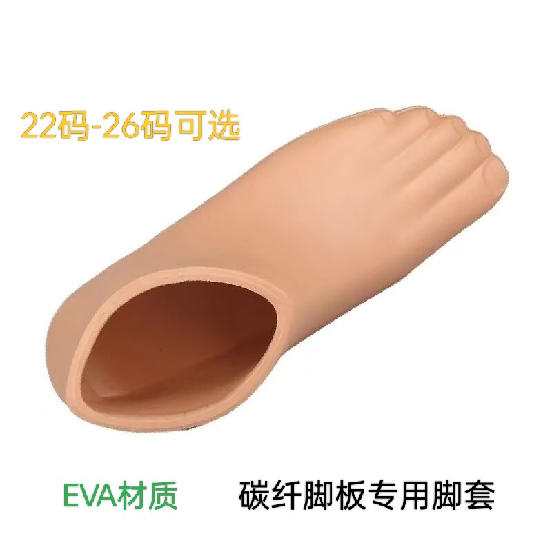 假肢配件碳纤脚板专用脚皮EVA轻便舒适假肢脚套