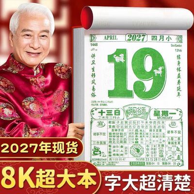 日历2027年新款手撕黄历热卖挂历年大号家用挂墙创意老式黄历通书撕历倒计时挂式挂牌年历老皇历香港