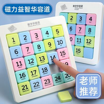 磁力数字华容道小学生滑动拼图