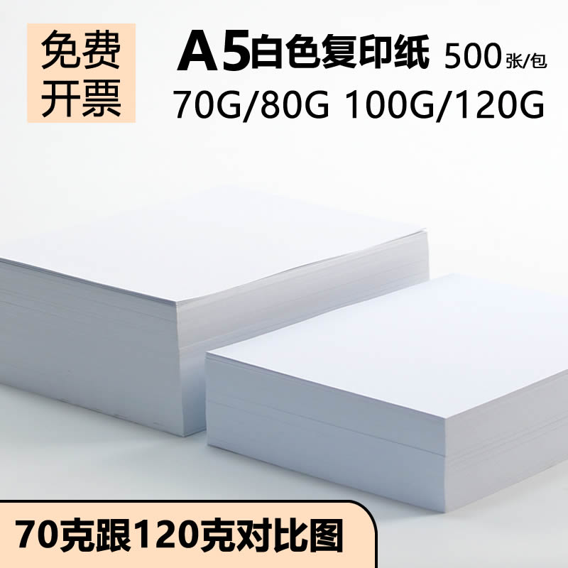 70g合同电子发票凭证打印复印纸