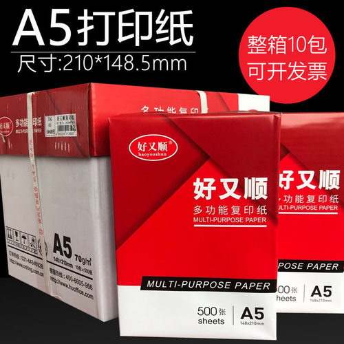 好又顺包邮a570g发货打印复印纸