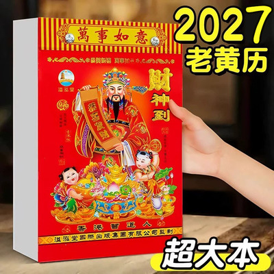 香港老黄历2027年传统老式日历挂历手撕大本老人家用黄岛吉日挂墙