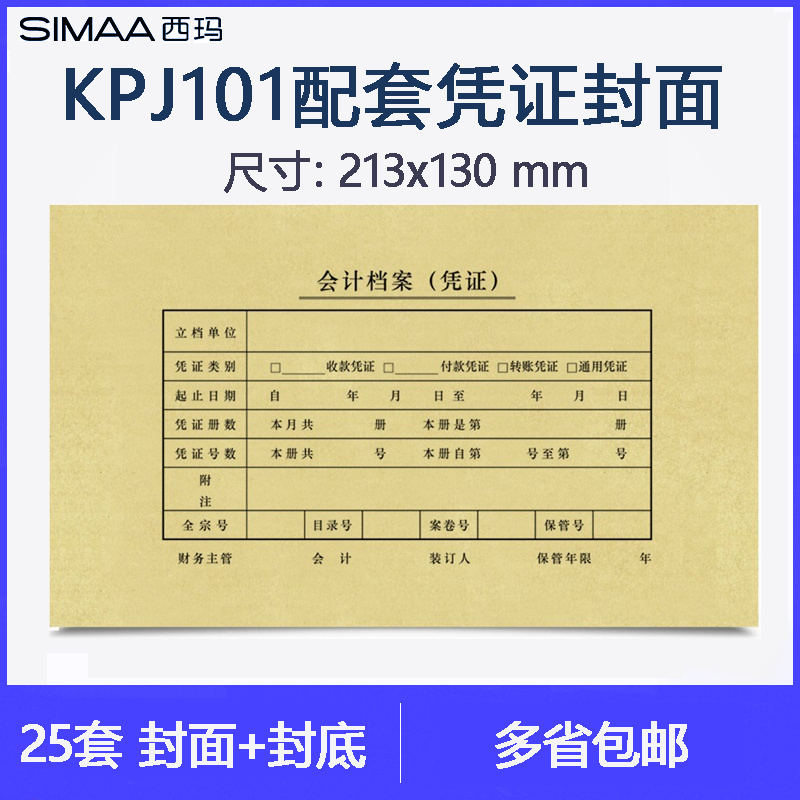 西玛SKPJ101记账凭证配套封面SZ600136 213*130mm用友KPJ101凭证纸配套装订封皮财务会计用品