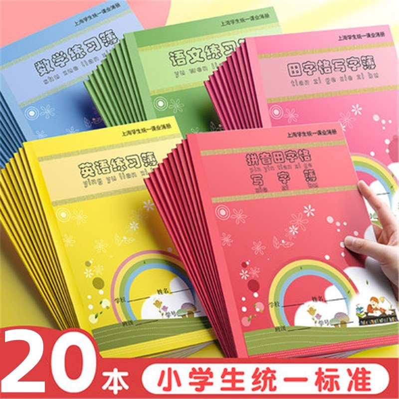上海统一课业簿册健生小学生作业本加厚拼音田字格写字簿练习簿语文数学英语作文本批发包邮幼儿园1-2年级,文具电教/文化用品/商务用品,课业本/教学用本,淘宝优惠券,粉丝福利购,淘宝优惠卷