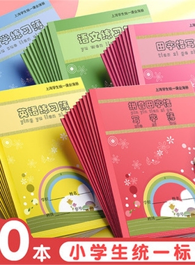 上海统一课业簿册健生小学生作业本加厚拼音田字格写字簿练习簿语文数学英语作文本批发包邮幼儿园1-2年级