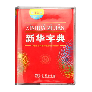 型号齐全新华字典小学生一年级字典新编学生字典PVC环保材质加厚适用软胶书皮简单大方清晰透亮