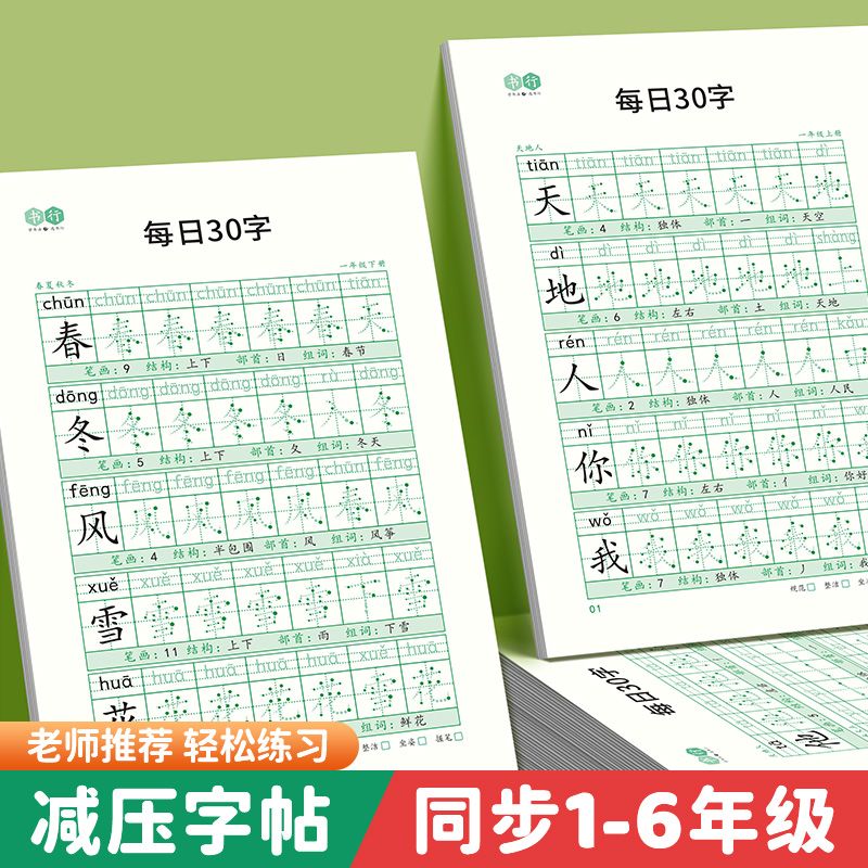 1-6年级点阵控笔训练字帖小学生一年级儿童点阵练字本课本教材同步笔画练字帖每日一练偏旁部首运笔正姿练习-封面