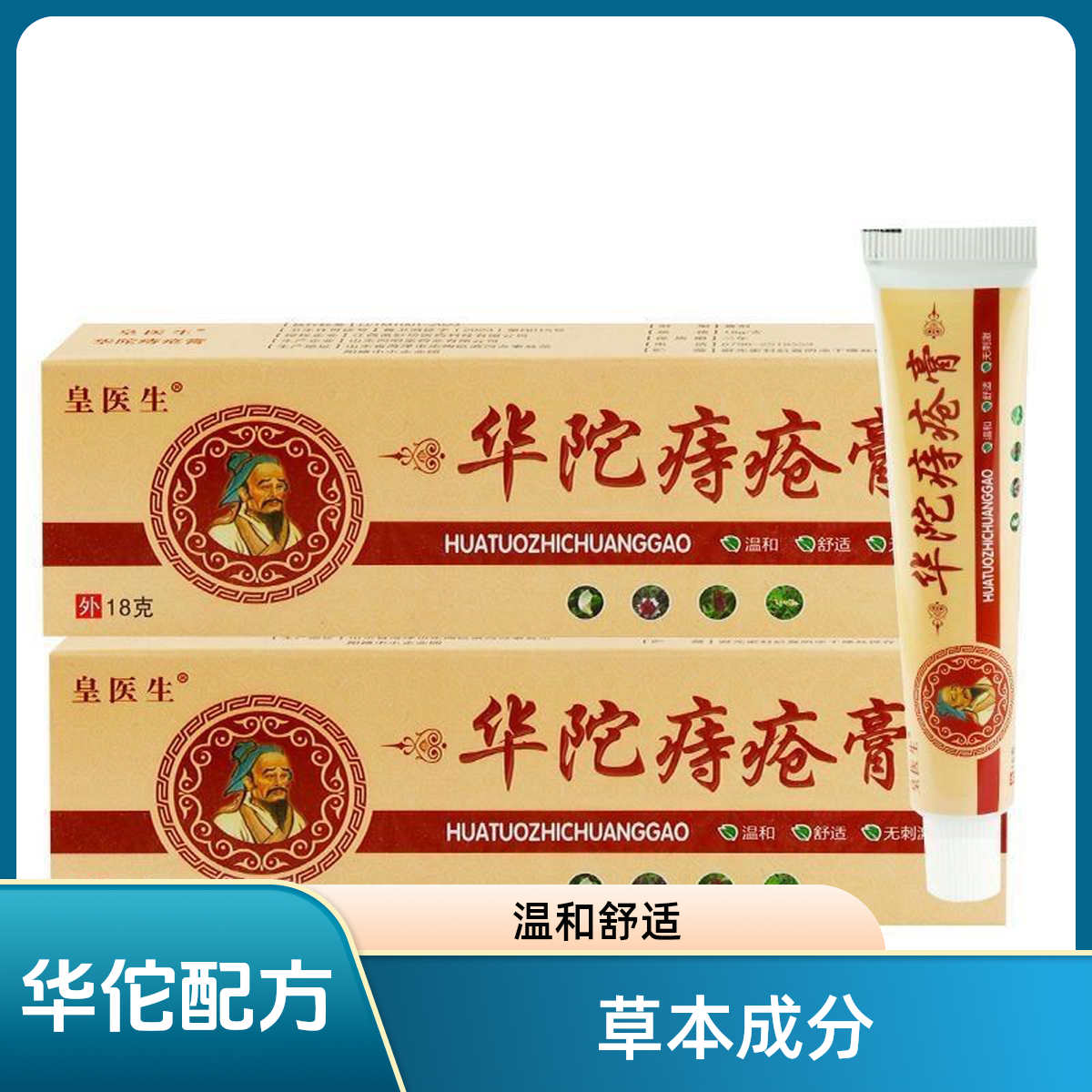 皇医生华陀痔疮膏温和舒适无刺激皮肤肛周强效抑菌正宗18g支正品