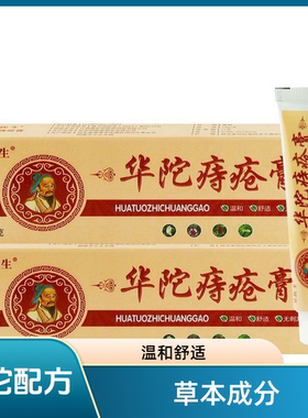皇医生华陀痔疮膏温和舒适无刺激皮肤肛周强效抑菌正宗18g支正品