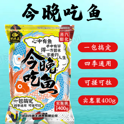 钓鱼王饵料今晚吃鱼腥香野钓鲫鱼通杀鱼饵一包搞定今晚有鱼吃耳料